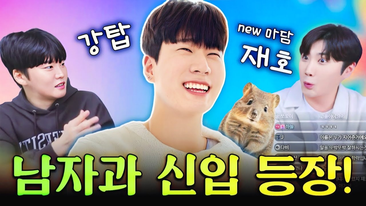 이게 얼마만의 일틱한 신입인가… NEW 멤버 재호!