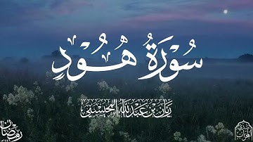 القارئ ريان المحيسني تلاوة خاشعة لسورة هود كاملة رمضان 1446هـ