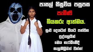 පාසල් සිසුවිය පසුපස පැමිණි බියකරු ආත්මය | Holman katha | Bihisunu Nimeshaya (සත්‍ය හොල්මන් කතා ) screenshot 1