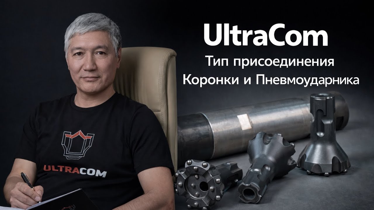 ТОО «УльтраКом» — надёжный поставщик оборудования для горнодобычи