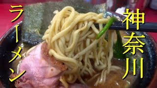 日本のﾗｰﾒﾝ全店制覇 #4 神奈川県編「本物の家系をお教えします」