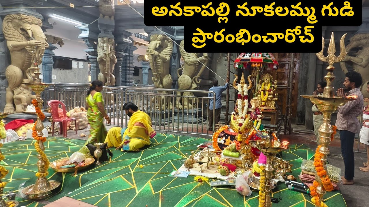 పురాతన చరిత్ర కలిగిన అనకాపల్లి నూకలమ్మ గుడి పునఃప్రారంభం || Anakapalli nookalamma temple opening