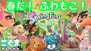 【スプラトゥーン３】春だ！ふわもこ！ Spring Fest（こぐま派参加型）