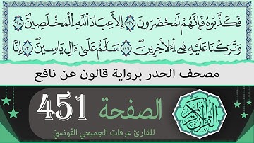 الصفحة 451 | ختمة القران الكريم حدرا برواية قالون عن نافع | القارئ عرفات الجميعي التونسي
