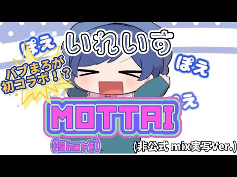 【いれいす MAD】/バブまろが初コラボ！？『MOTTAI』( 非公式 mix実写Ver.)