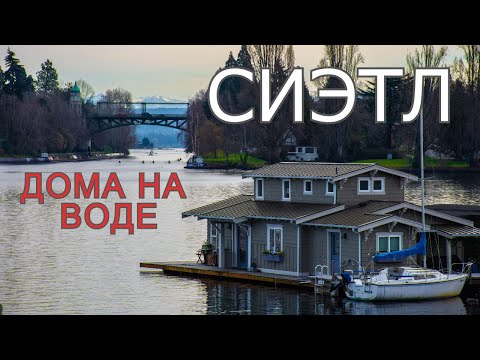 Видео: Современный плавучий дом в Сиэтле