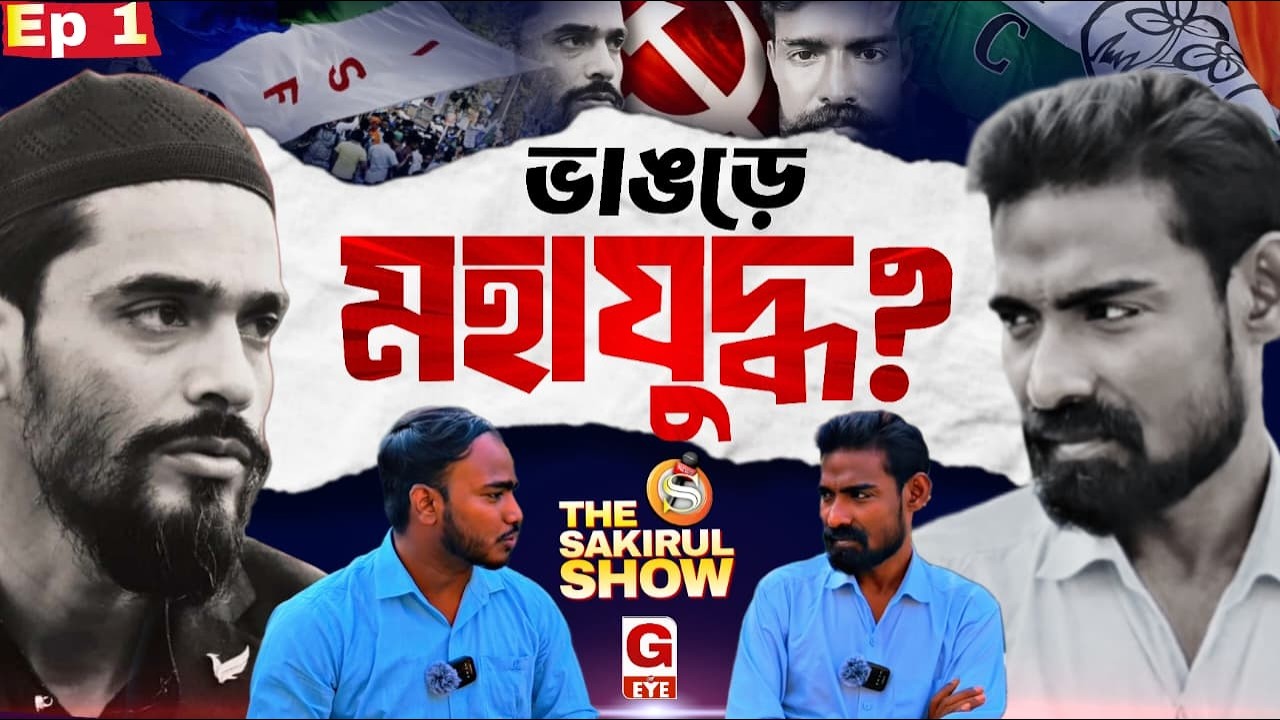 ভাঙড়ে নওশাদের বিরুদ্ধে প্রতিকুর রহমান? তৃণমূলের বড় চাল! | Exclusive Interview | The Sakirul Show