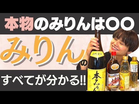 【完全版】本物のみりんの選び方から気になるお味の比較まで徹底解説！実はみりんも麹から作られています！美肌を作るみりんの活用法もお伝えしています♪