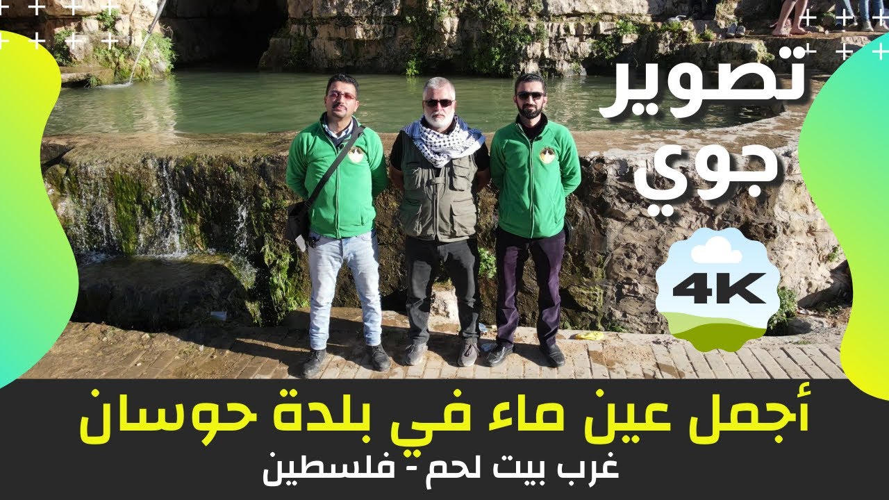 أجمل عين في بلدة حوسان | عين الهوية | تصوير جوي | يلا معانا ع فلسطين