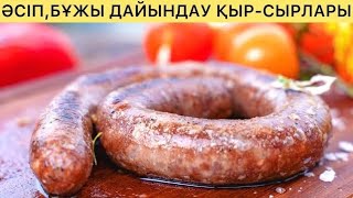 ӘСІП, БҰЖЫ дайындау. Домашняя Колбаса. Ұлттық тағам.