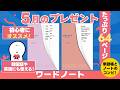【5月】プレゼント発表🎁WORD NOTE 워드노트📚