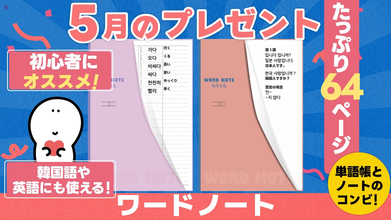 【5月】プレゼント発表🎁WORD NOTE 워드노트📚