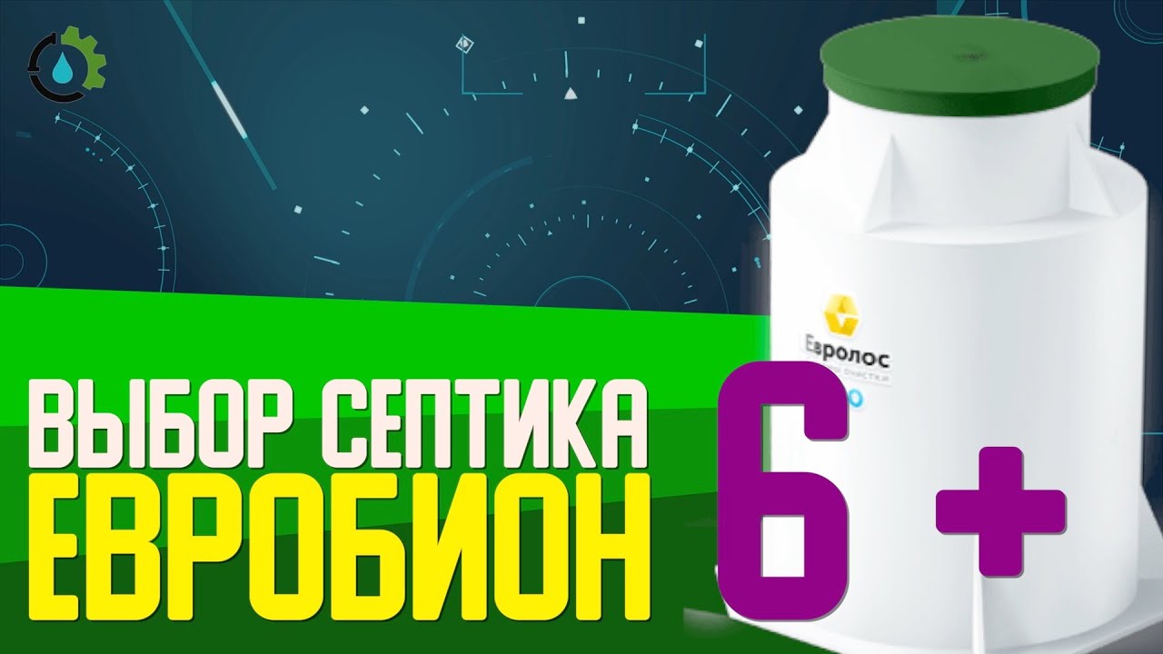 Обзор септика Евролос БИО 6+ || Пригород про. Автономная канализация!