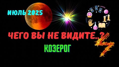 ❗️КОЗЕРОГ♑️ИЮЛЬ 2025 - ЗНАКИ СУДЬБЫ 💯 СОБЫТИЯ НА ПОРОГЕ♦️ЧЕГО ВЫ НЕ ВИДИТЕ?⁉️Tarò Ispirazione