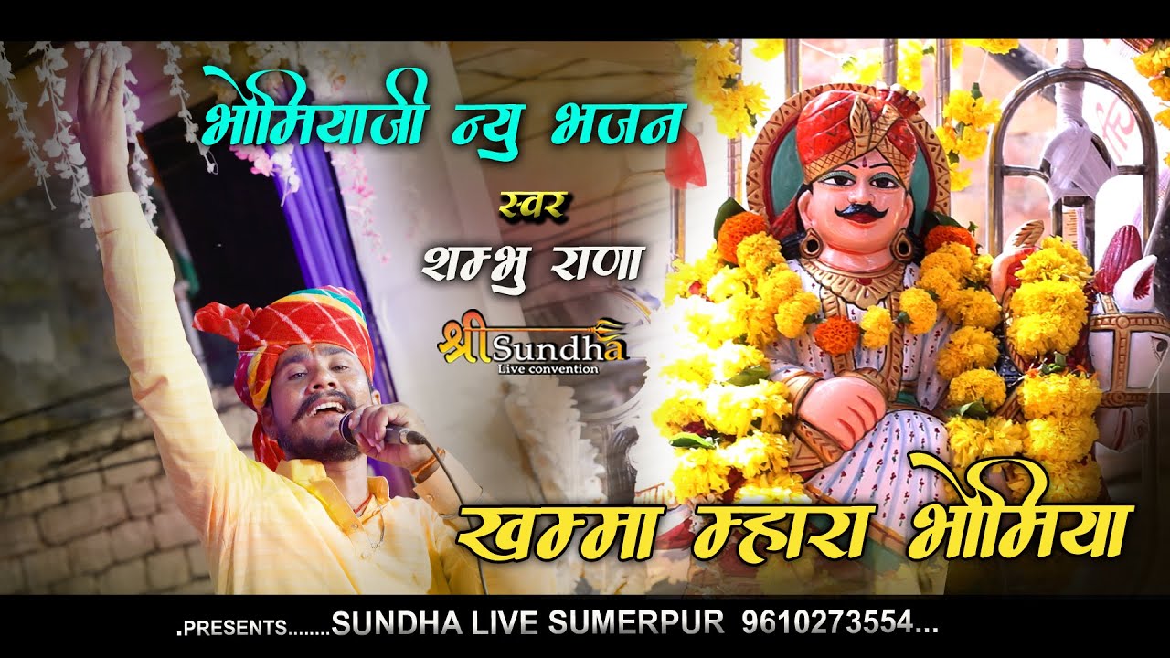 खम्मा भोमिया जन्मीया खम्मा म्हारा सूरा भोमिया !! Shambhu Rana Bhomiyaji Bhajan !! Jodhpur Live