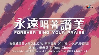【永遠唱著讚美 Forever Sing Your Praise】官方歌詞版MV (Official Lyrics MV) - 讚美之泉G.L.O.W 系列專輯 (1)