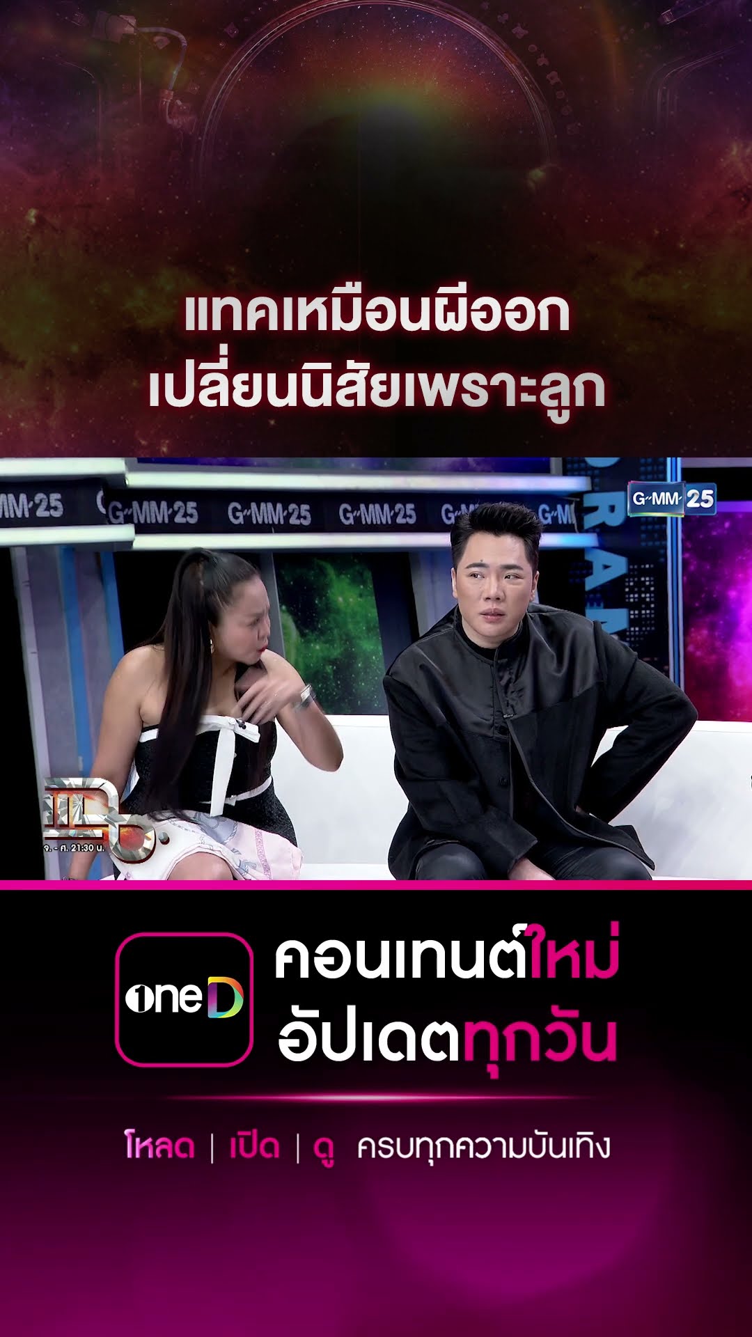 แทคเหมือนผีออก เปลี่ยนนิสัยเพราะลูก #Shorts CLIP | แฉ | GMM25