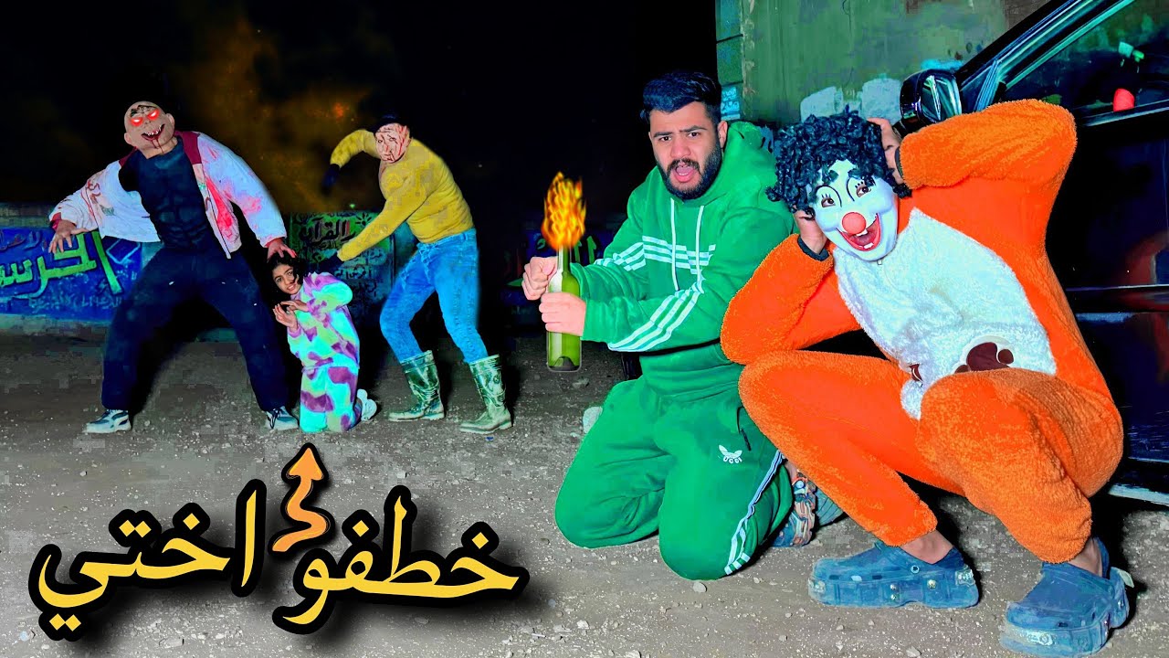 المدمر القاتل خطف اختي من البيت بعد مكشفت وش صاحبه😰💔جني في خطر ؟؟