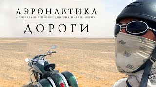 картинка: Аэронавтика - Дороги (2020)
