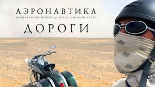 Video thumbnail of "Аэронавтика - Дороги (2020)"