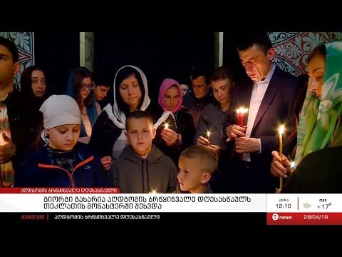 გიორგი გახარია აღდგომის ბრწყინვალე დღესასწაულს თეკლათის მონასტერში შეხვდა