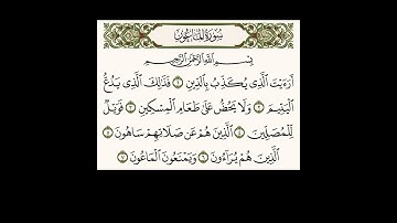 سورة الماعون | تلاوة خاشعة بصوت جميل | تعليم وحفظ سورة الماعون للأطفال والكبار Surah Al Maoon