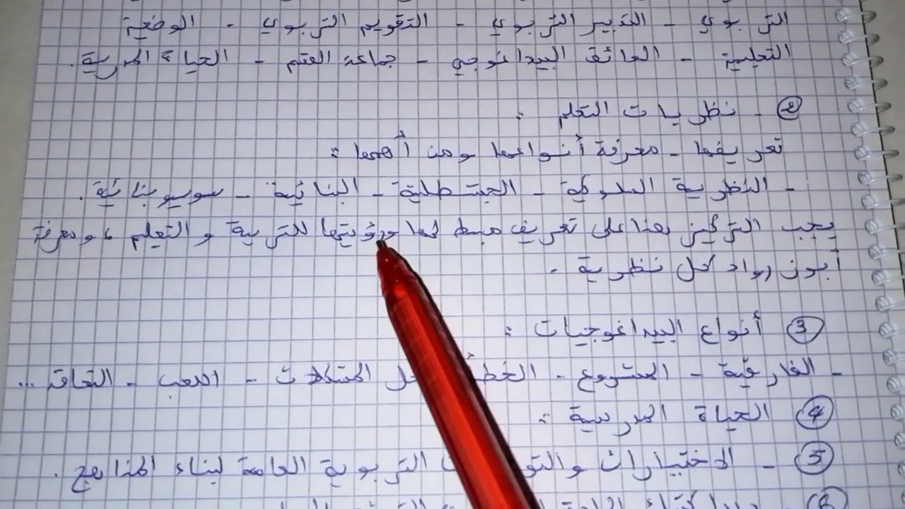 مباراة التعليم فوج 2021 أهم الأمور التي يجب مراجعتها في علوم التربية