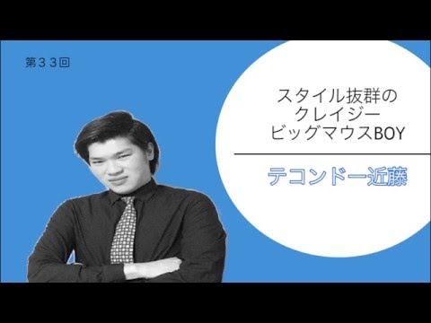 よしもと漫才劇場「Kakeru翔スターダム」 #テコンドー近藤編
