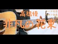 【ギターコード付き】高橋優/非凡の花束【アコギ弾いてみた】