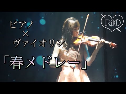 「春メドレー」ピアノ×ヴァイオリン/ライブ映像/RiO