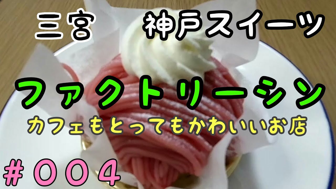 スイーツ 神戸 三宮 ファクトリーシン お洒落なカフェのケーキ お持ち帰り編 Youtube