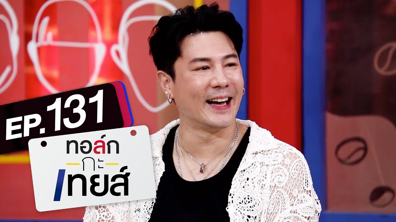 ทอล์ก-กะ-เทยส์ EP.131 | แขกรับเชิญ 'โดม ปกรณ์ ลัม'