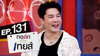 ทอล์ก-กะ-เทยส์ EP.131 | แขกรับเชิญ 'โดม ปกรณ์ ลัม'