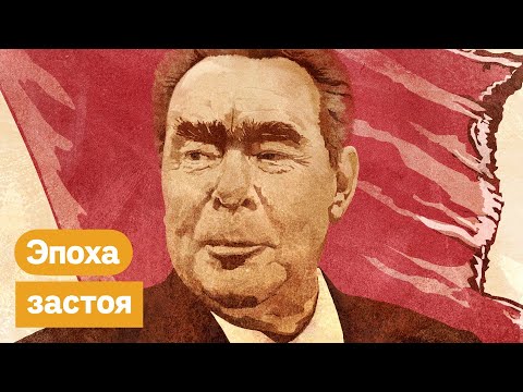 Брежнев и эпоха застоя. Как жили наши родители / @Max_Katz