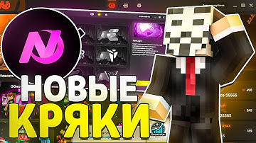 💥Лаунчер с кряками читов в Майнкрафте за 2025 год! NewLauncher без вирусов! / celestial recode 💥