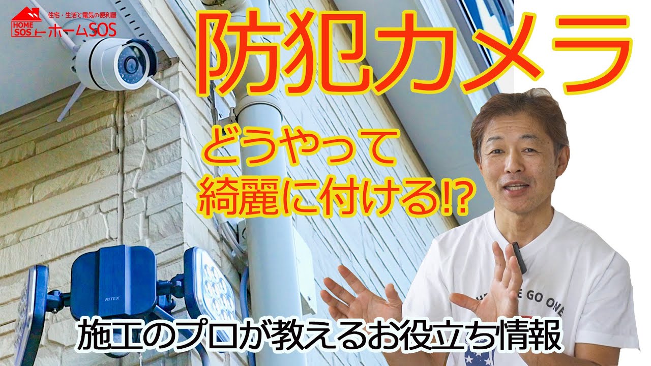 防犯カメラの取り付けいたします。電気工事士の工事 防犯カメラの設置に密着！！ #電気工事 #電気工事士 #職人