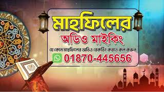 সুমধুর কন্ঠে ওয়াজ মাহফিলের মাইকিং প্রচারনা | মাহফিল প্রচারণা রেকর্ডিং করতে কল করুন:- 01870-445656