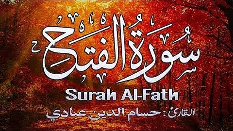 سورة الفتح ( كاملة ) حسام الدين عبادي تلاوة هادئة Surah Al-Fath Abbadi houssem Eddine