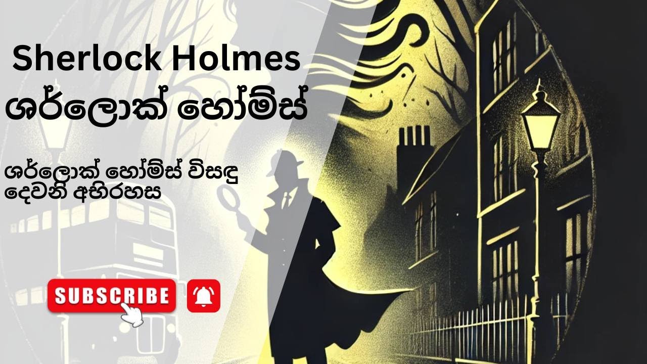 Sherlock’s 2nd Mystery – ශර්ලොක් විසඳපු 2 වන අභිරහස | කහ කොණ්ඩ සංගමයේ රහස! #SherlockHolmes #Mystery