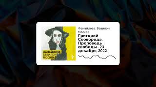 Фанайлова: Вавилон Москва - Григорий Сковорода. Проповедь свободы - 23 декабря, 2022