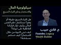 سيكولوجية المال والاستثمار وحلم الثراء السريع حوار مع المهندس فادي حبيب سيكولوجية المال والاستثمار وحلم الثراء السريع حوار مع المهندس فادي حبيب