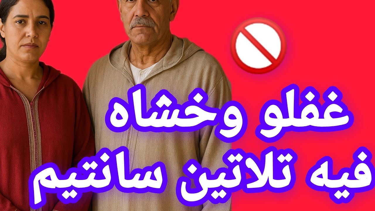 نسيبي خشاه ليا گد السخط فيه تلاتين سانتيم غفلني ودار مبغا فيا وسط داري وقدام مراتي 🚫