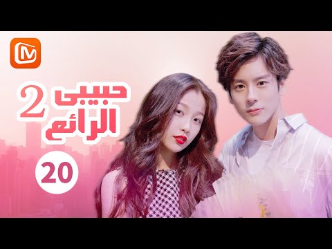 إنه يحب الدراما حبيبي الرائع My Amazing Boyfriend الحلقة 20 MangoTV Arabic 