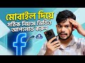 How to Upload Video on Facebook 2026 | মোবাইল দিয়ে সঠিক নিয়মে ভিডিও আপলোড করুন