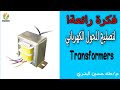 تصليح المحول الكهربائي بدون تغيير  الكترونيات