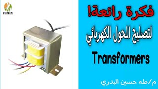 تصليح المحول الكهربائي بدون تغيير (transformers)الكترونيات