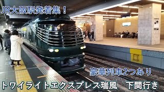 JR大阪駅発着集！　特急多数と豪華列車2つあり
