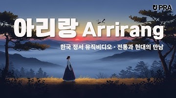 Thumbnail of 아리랑 (Arirang) │ A Journey Through Korean Soul │한국 민족의 정서가 담긴 민요