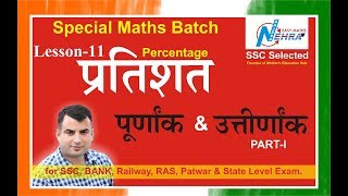 Percentage | Passing Marks related Questions |  SSC,  Bank , CAT,  CDS & Railways