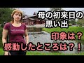 【母の初来日の思い出】感動した瞬間は？印象に残った場所は？？